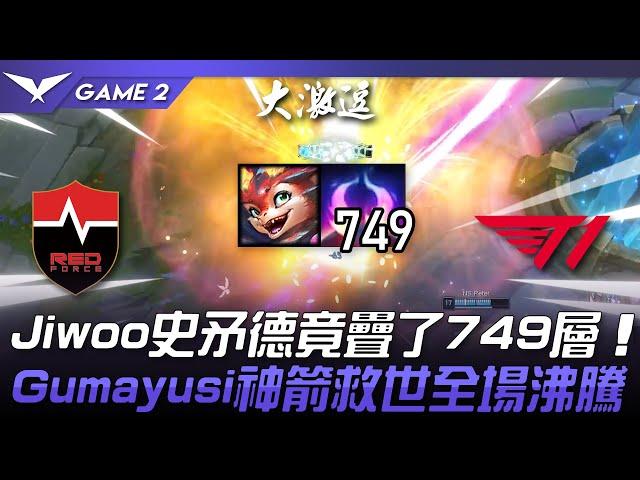 NS vs T1 驚心動魄！Jiwoo恐怖史矛德竟疊了749層！Gumayusi神箭救世全場沸騰！Game 2 | 2024 LCK春季賽