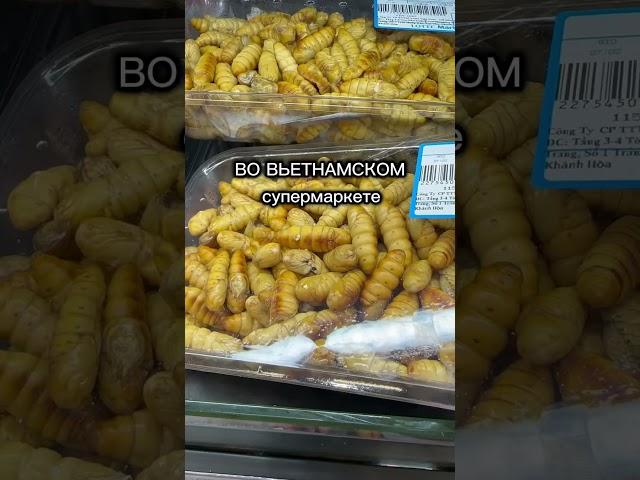 ВО ВЬЕТНАМСКОМ СУПЕРМАРКЕТЕ.   И как это готовить?!