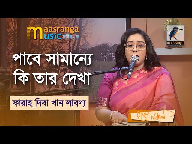 Pabe Shamanne Ki Tar Dekha | পাবে সামান্যে কি তার দেখা | Faraah Deba Khan Labonno | Maasranga Music