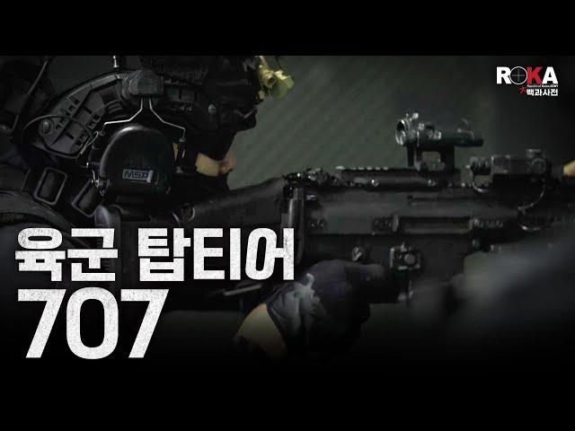 육군 특수부대 Top-Tier 707(feat.) #special force #강철부대 | 2024 ROKA 대백과사전