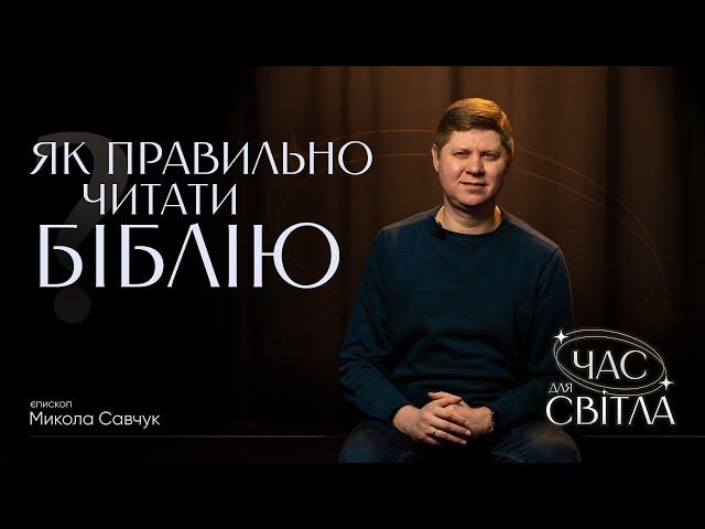 Як правильно читати Біблію? | єпископ Микола Савчук | Час для світла