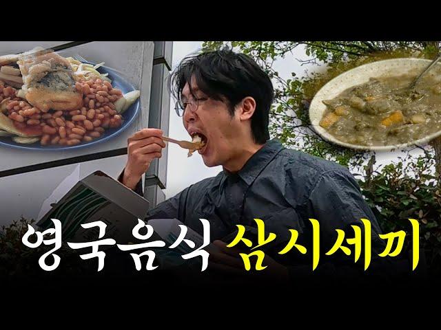 맛 없기로 소문난 영국 음식 솔직 후기 「영국트레킹2」