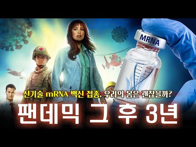 코로나19 화이자 mRNA 백신, 내 몸은 과연 안전할까? - 팬데믹 3부