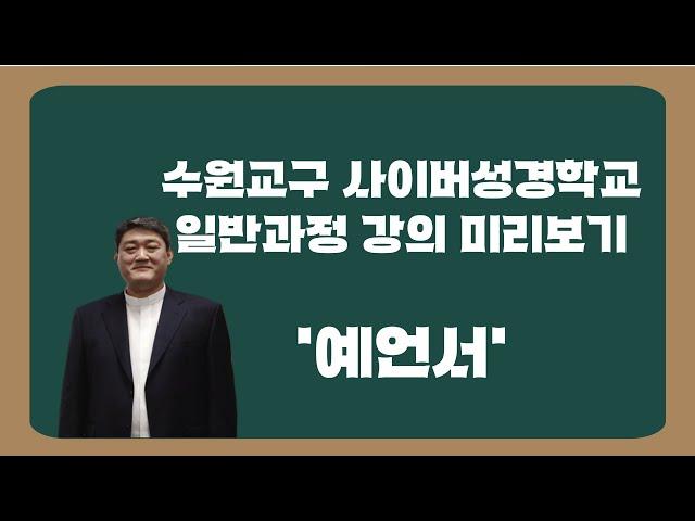 사이버성경학교 일반 - 예언서 미리보기