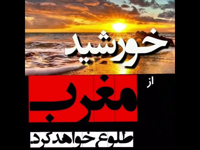 توبه و طلوع خورشید از مغرب  استاد امامی