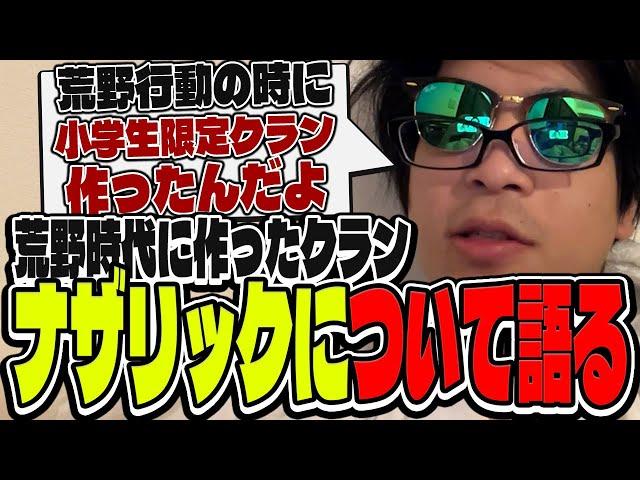 おにや、荒野時代に設立した小学生限定クラン"ナザリック"について語る【o-228 おにや ﾏﾀｰﾘ雑談】