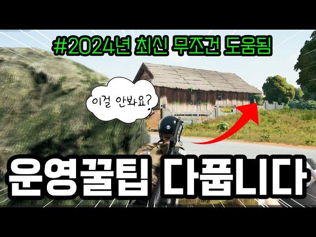 마스터 밥먹듯이 가는 배그 운영꿀팁 다풉니다(feat. 2024년 최신 강의)