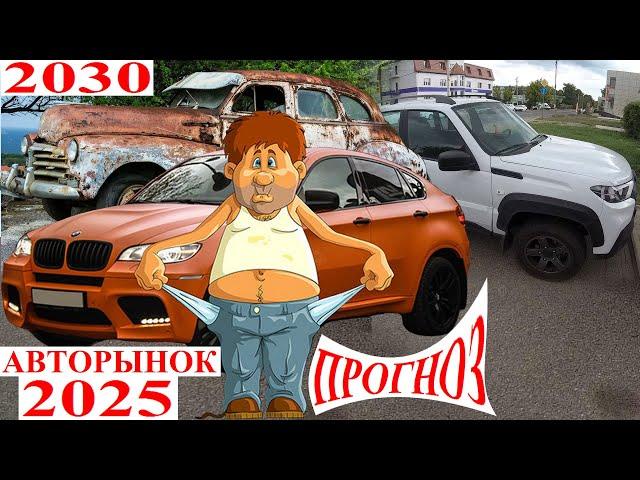 АвтоРынку Конец Прогноз 2025 Что делать. Почему Китайские Авто Дешево АвтоВАЗ Дорого. Продажные Цены