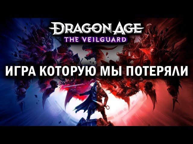 Каким на самом деле должен был быть Dragon Age: The Veilguard