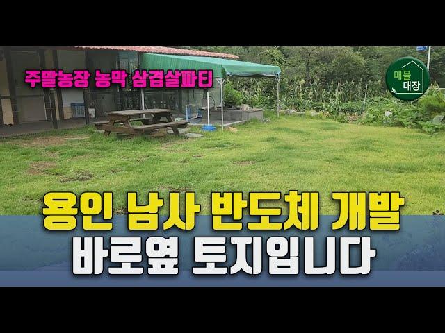 용인남사토지매매, 삼성반도체 바로 옆 땅, 주말농장 지가상승 도심지 인근