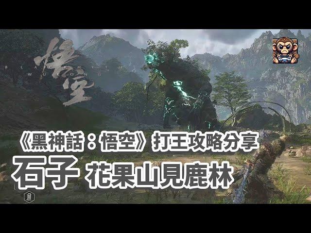 《黑神話：悟空》 石子 花果山見鹿林 - 打王攻略分享 （Black Myth: Wukong - Boss Fight Son of Stone)