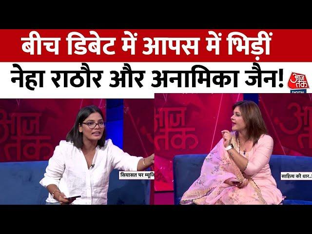 Neha Rathore Vs Anamika Amber: बंगाल हिंसा को लेकर आपस में भिड़ीं नेहा राठौर और अनामिका जैन, देखें