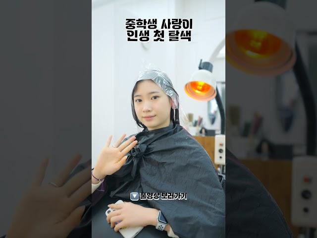 중학생 사랑이 이랬는데... 요래됐슴당!? 인생 첫 탈색은 🫣핑크..!? #shorts ｜클레버TV