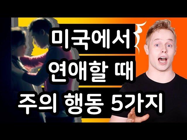 미국에서 연애할 때 이런 행동 조심해라?!