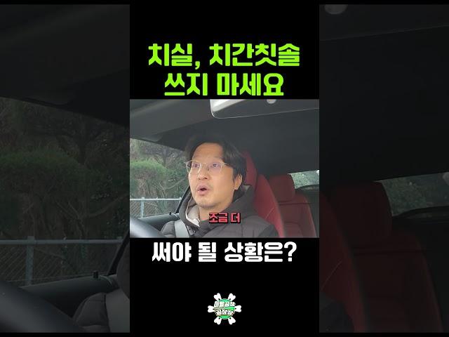 현재 치실, 치간칫솔 쓰지 말라는 이유 #shorts
