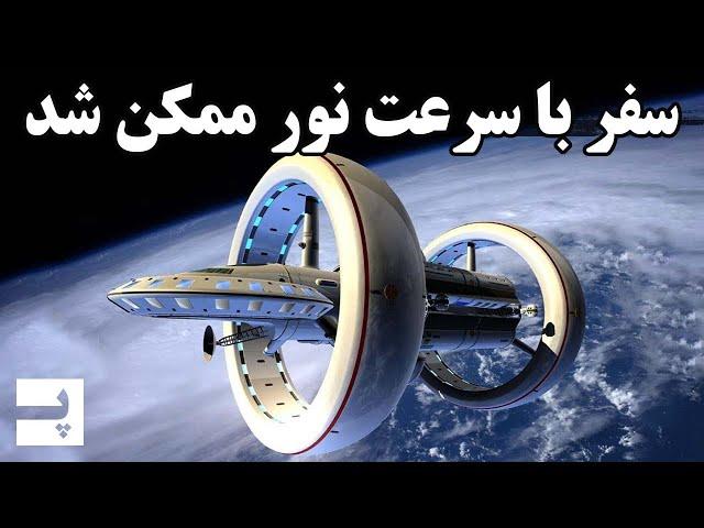 کشف راهی برای سفر با سرعت نور