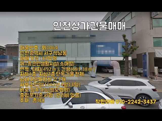 [외1064]인천상가건물매매,인천상가매매,역세권,일반상업지역,인천단독건물매매