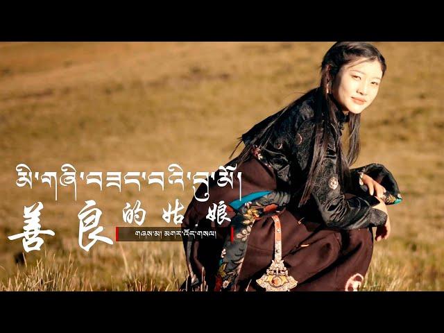 Gar Woesel 'The Kind Girl'་New Tibetan Song 2023 4K