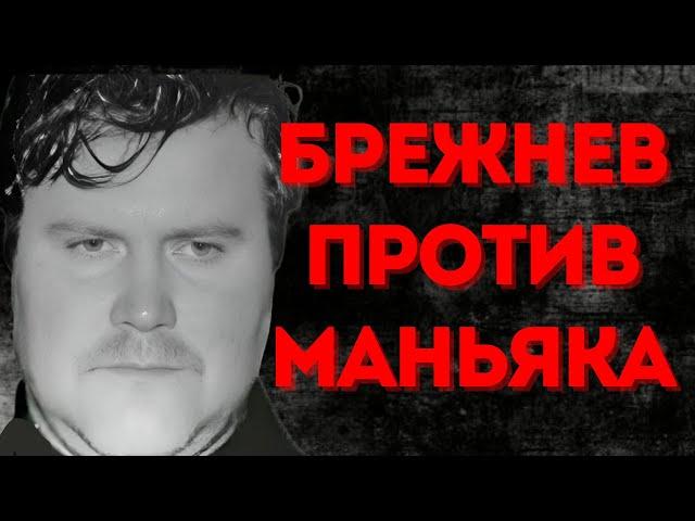 Маньяк за которым охотился сам Брежнев | Алексей Митрофаненко | Светлогорский маньяк