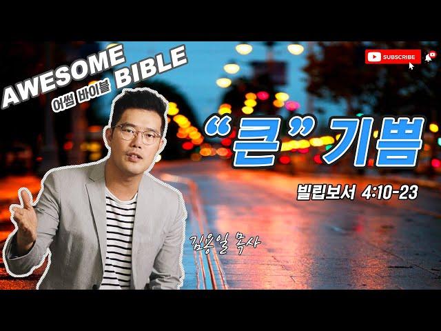 [어썸 바이블] 큰 기쁨(빌립보서 4:10-23) ㅣ 김용일 목사 ㅣ Awesome Bible ㅣ 아리조나 주의 교회