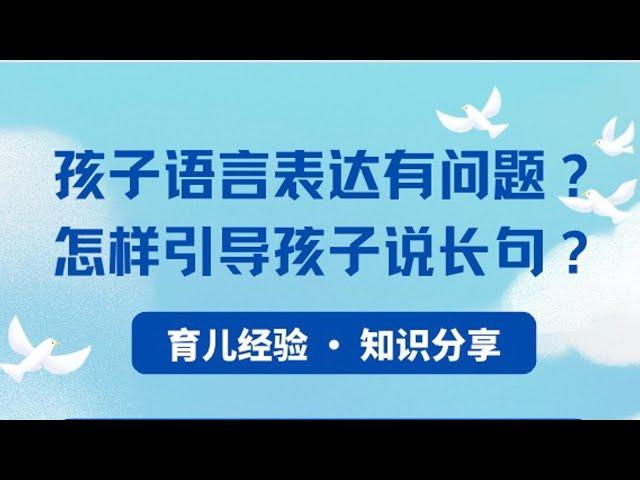 孩子语言表达有问题？ 怎样引导孩子说长句？