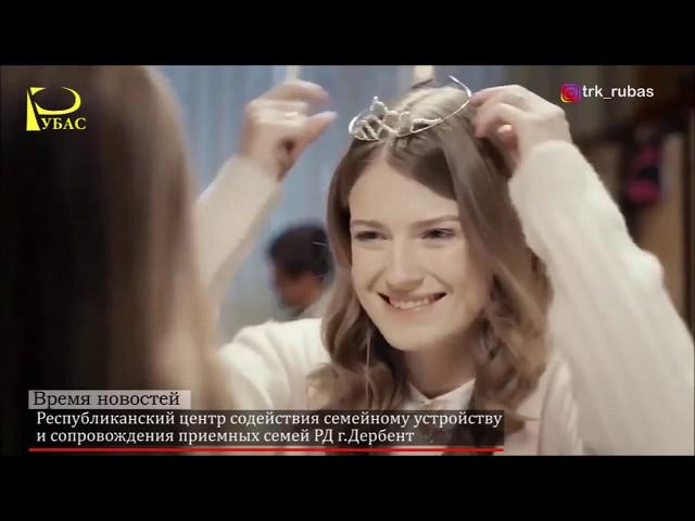 Республиканский центр содействия семейному устройству  и сопровождения приемных семей РД г.Дербент