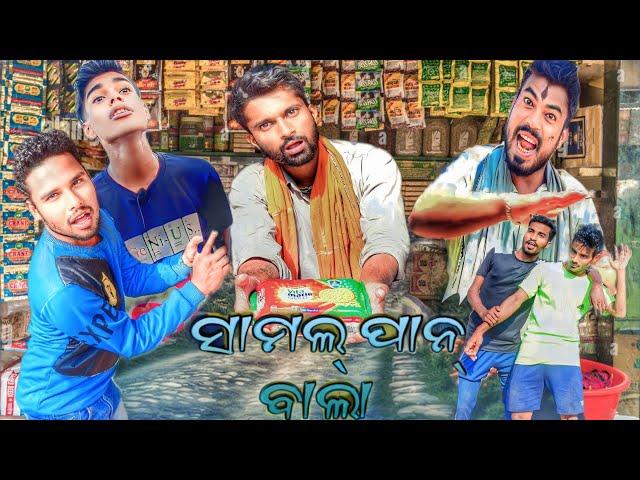 ସାମଲ ପାନ ଵାଲା || SAMAL PAAN BALA || Odia comedy || Odia comedy video  || Ajay all in one dhamara