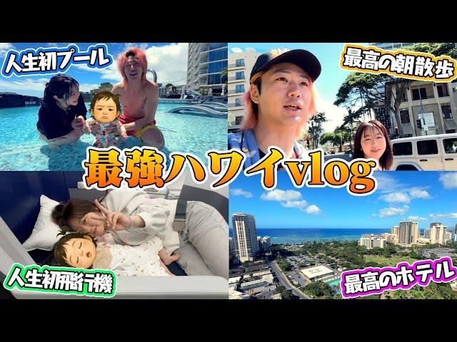 [Ultimate vlog] My 0-year-old daughter's first trip abroad️ A 5-night, 7-day trip to Hawaii with...