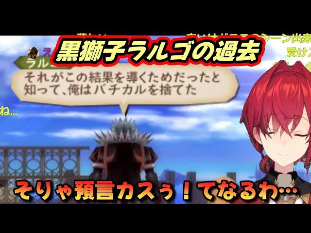 惨い預言を受けたラルゴに共感するアンジュ【テイルズオブジアビス/アンジュ/にじさんじ】