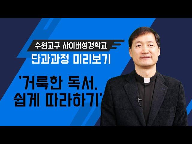 김인호 신부 - 사이버성경학교