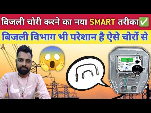 बिजली चोरी करने का नया तरीका  BIJALI CHORI KARNE KA SMART TARIKA / ऐसे होती है बिजली चोरी 
