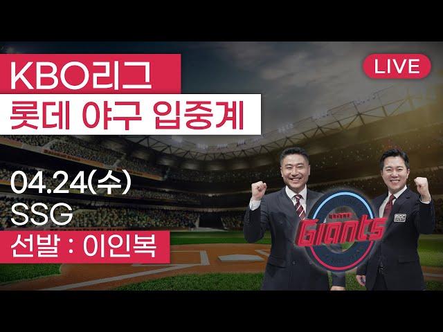 롯데자이언츠 vs SSG랜더스 / 4월24일  롯데 편파 생중계 [ 박정태 ] 부산MBC 라디오 2024.04.24 사직야구장