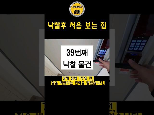 경매 낙찰 후 처음 보는 집 #부동산경매 #경매 #부동산 #경매강의 #경매공부 #명도 #명도팁 #강제집행