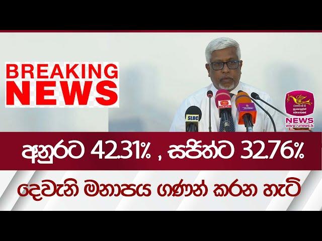 අනුරට 42.31% , සජිත්ට 32.76%දෙවැනි මනාපය ගණන් කරන හැටි |2024 Election| Rupavahini News