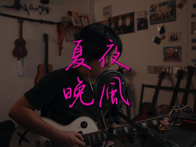 夏夜晚風 - 伍佰 Acoustic Cover by 樂仔 LOKE T