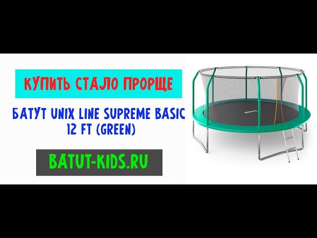 Купить Батут UNIX Line SUPREME BASIC 12 ft (green) за 27 890 руб