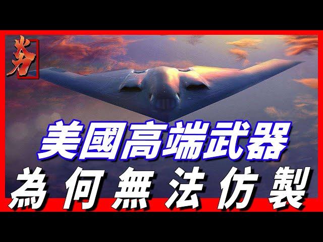 【無法仿製的美國高端武器】為什麼沒人仿製美國高端武器？原因只有兩點，根本無法仿製