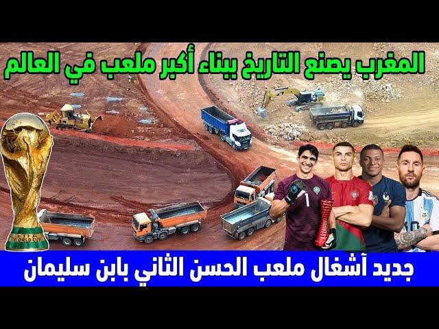 بداية حفر اساسات اكبر ملعب في العالم سطاديوم الحسن الثاني و القرية الرياضية بمدينة بنسليمان المغرب