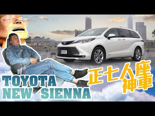 TOYOTA Sienna 正7人座神車 油電加持更省錢  - 試駕 廖怡塵【全民瘋車bar】 251