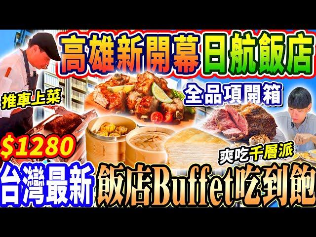 【高雄全新開幕日航酒店吃到飽】$1280高雄最新日系飯店Buffet吃到飽！推車式上菜品質真的好吃嗎？超強甜點千層派自由！2024高雄吃到飽！大胃王｜吃播｜mukbang｜高雄｜Eating show