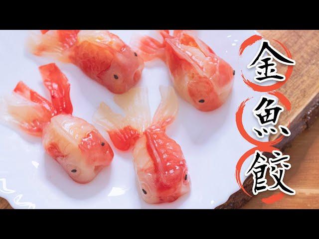 嚇歪一堆義大利人的水晶金魚蒸餃 Incredibly Adorable Goldfish Dumplings