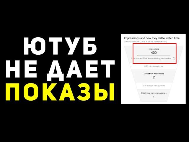 Ютуб не дает показы? Почему ютуб не продвигает канал? Покажу, как работает продвижение видео YouTube