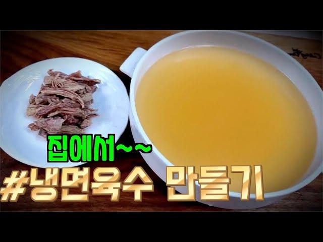 [냉면육수]집에서 만들수 있는 황금레시피를 공개합니다.(Cold noodle broth)