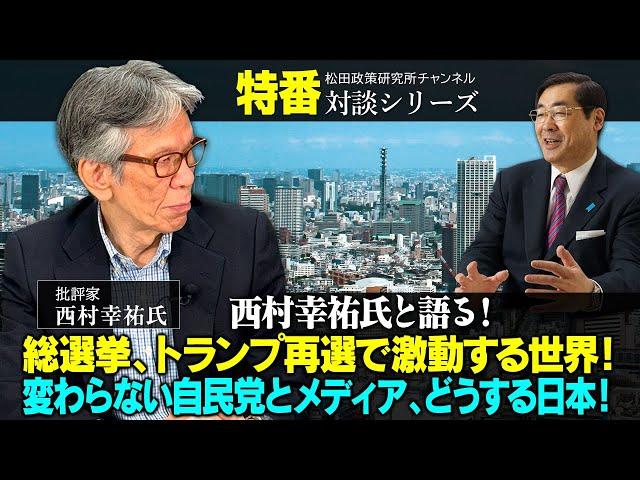 【11月5日収録】特番『西村幸祐氏と語る！総選挙、トランプ再選で激動する世界！変わらない自民党とメディア、どうする日本！』ゲスト：批評家　西村幸祐氏