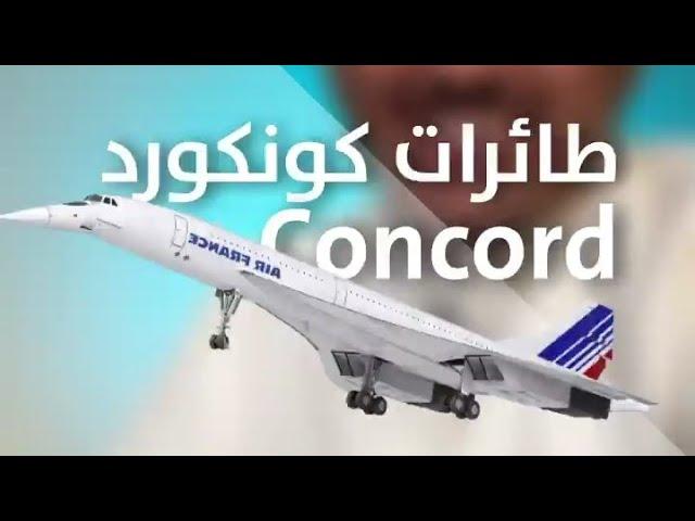 قصة طائرة الكونكورد واسباب توقفها Concord