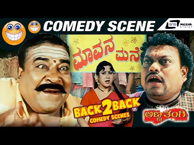 Anna Thangi | Back To Back Comedy Scenes | Shivarajkumar | Sadhu Kokila | Doddanna | Tennis Krishna