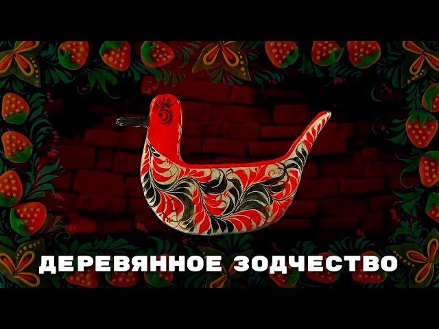 Мульти-Россия - Деревянное зодчество