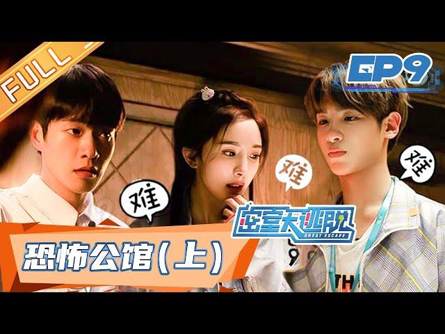 Great Escape EP9:Horror Mansion Part 1丨MGTV