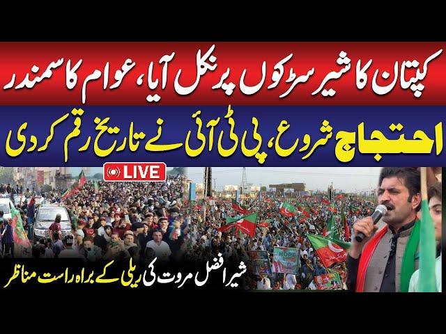 LIVE : PTI Grand Protest | Sher Afzal Marwat in Action | Exclusive Scenes | Public News