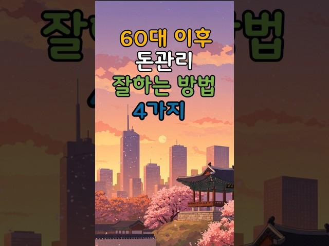 60대이후 돈 관리 잘하는 법 #명언 #건강한중년 #좋은글 #50세 #지혜 #멋진글귀 #오디오북 #전국40대 #철학#중년고민#노후고민
